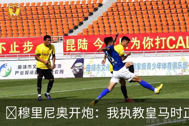 ​穆里尼奥开炮：我执教皇马时正逢内格雷拉案高峰！