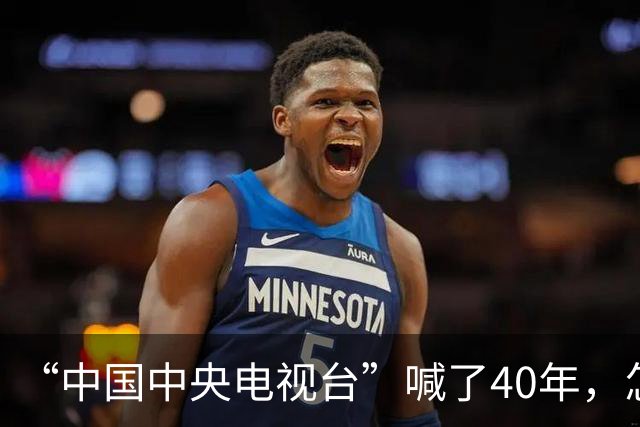“中国中央电视台”喊了40年，怎么突然就不念了？