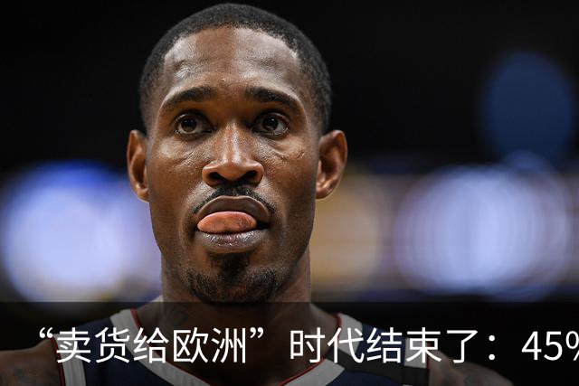 “卖货给欧洲”时代结束了：45%关税逼出大招！中国不卖货改建厂
