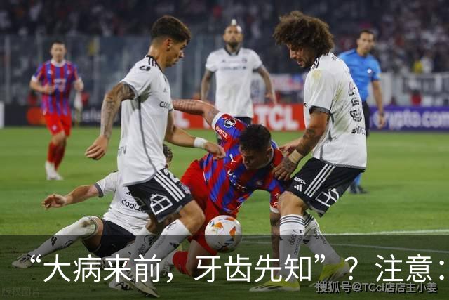 “大病来前，牙齿先知”？注意：牙齿若有这8个症状，要警惕！