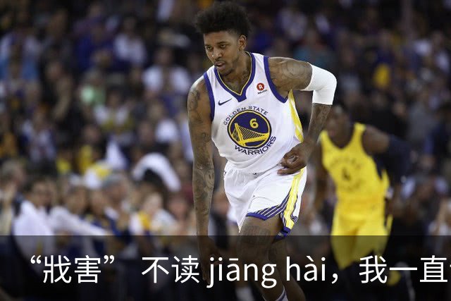 “戕害” 不读 jiāng hài，我一直读错，真太丢人了!