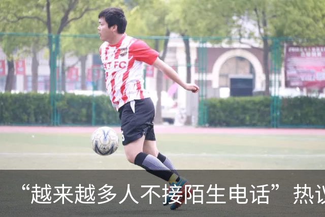“越来越多人不接陌生电话”热议，广东人被调侃“最不爱接电话”，因为怕被诈骗推销骚扰；观点：接陌生来电沉默3秒，本质是公共信任不足