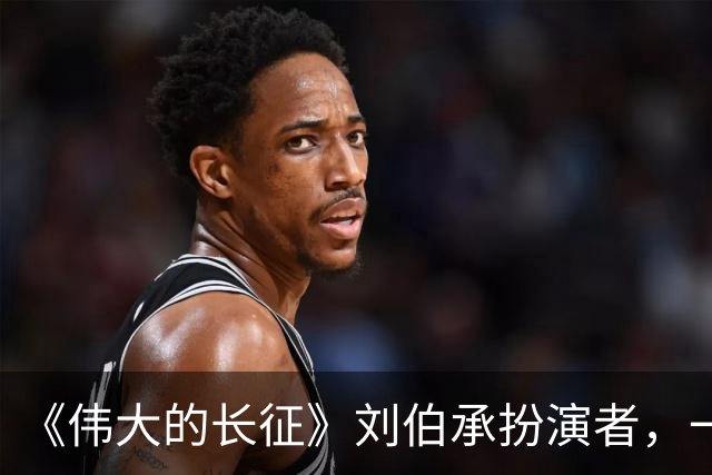 《伟大的长征》刘伯承扮演者，一家人都不简单