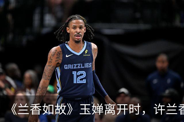 《兰香如故》玉婵离开时，许兰香烧了壶茶，让她记了一辈子