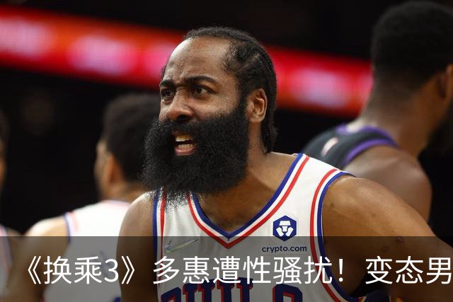 《换乘3》多惠遭性骚扰！变态男意淫：身材X的有够好 她吓到手抖