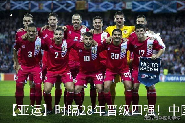 【亚运】时隔28年晋级四强！中国队3比0泰国队