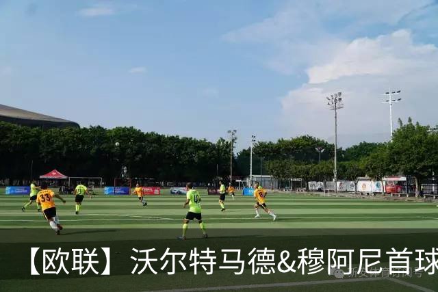 【欧联】沃尔特马德&穆阿尼首球，尤文5比0奈梅亨