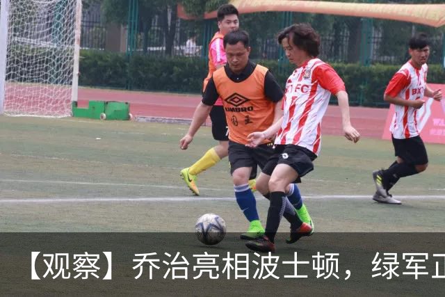 【观察】乔治亮相波士顿，绿军正式开启塔图姆时代