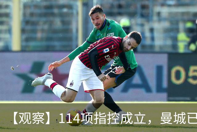 【观察】114项指控成立，曼城已经完蛋了吗？