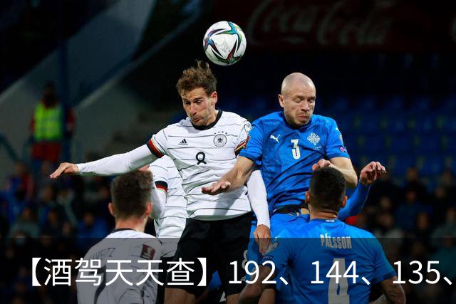 【酒驾天天查】192、144、135、90，醉驾！74、41，酒驾！