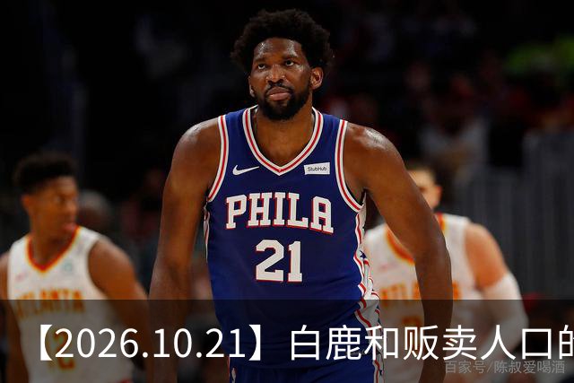【2026.10.21】白鹿和贩卖人口的公司？田曦薇这种身材？林彦俊的近况？最近这个《心动offer》不接地气？