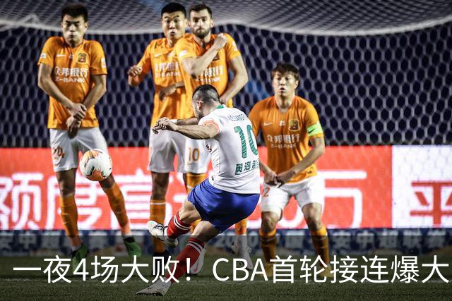 一夜4场大败！CBA首轮接连爆大冷：广东1分吞开门黑，北京0.4秒绝杀翻盘，辽宁客场大爆发