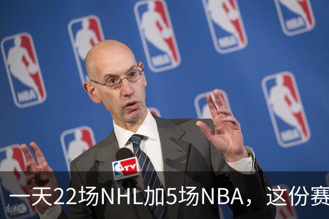 一天22场NHL加5场NBA，这份赛程表藏着什么