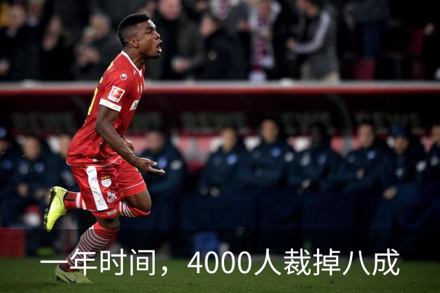 一年时间，4000人裁掉八成