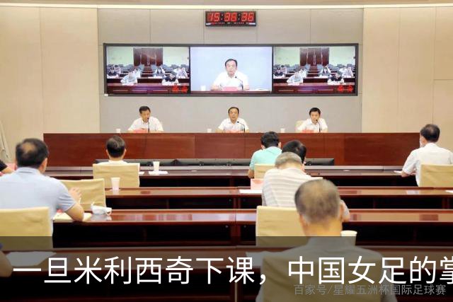 一旦米利西奇下课，中国女足的掌门人，99%在以下三人中产生