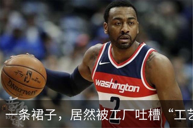 一条裙子，居然被工厂吐槽“工艺太费劲”...