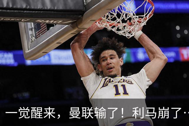 一觉醒来，曼联输了！利马崩了……