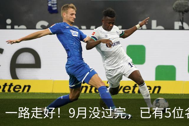 一路走好！9月没过完，已有5位名人去世，个个家喻户晓