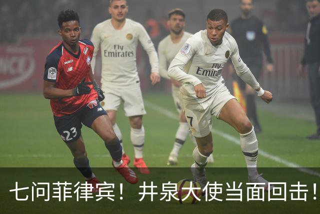 七问菲律宾！井泉大使当面回击！