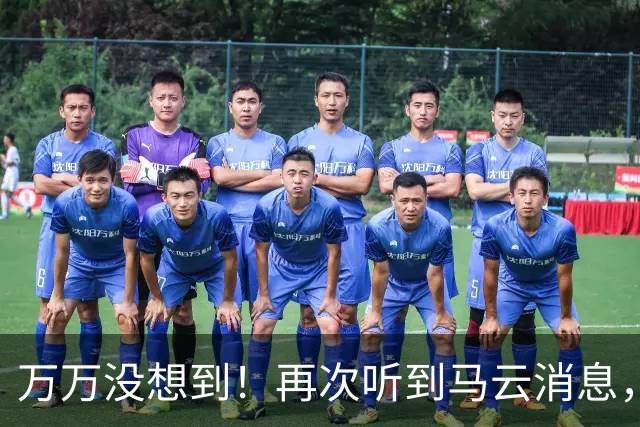 万万没想到！再次听到马云消息，竟在欧洲为所有中国人“增光”了