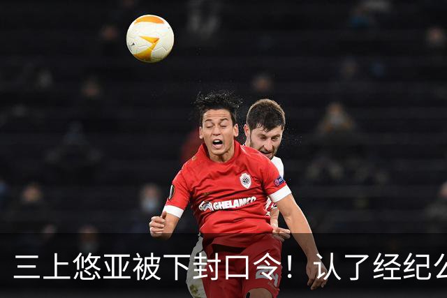 三上悠亚被下封口令！认了经纪公司要求「不能公开」：怕女优比较