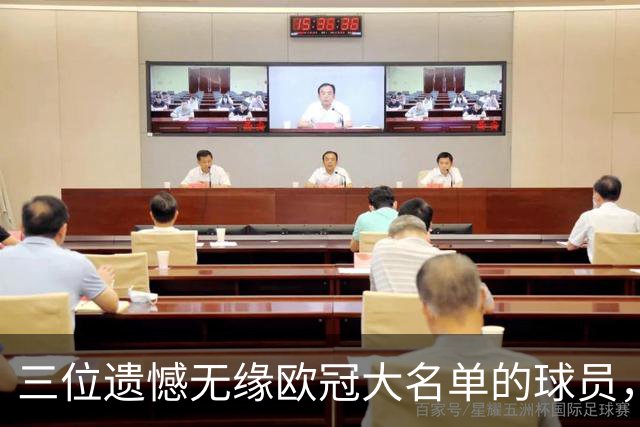 三位遗憾无缘欧冠大名单的球员，都曾是赫赫有名的球星啊