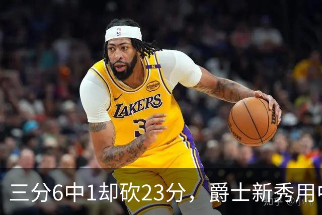 三分6中1却砍23分，爵士新秀用中距离找到答案