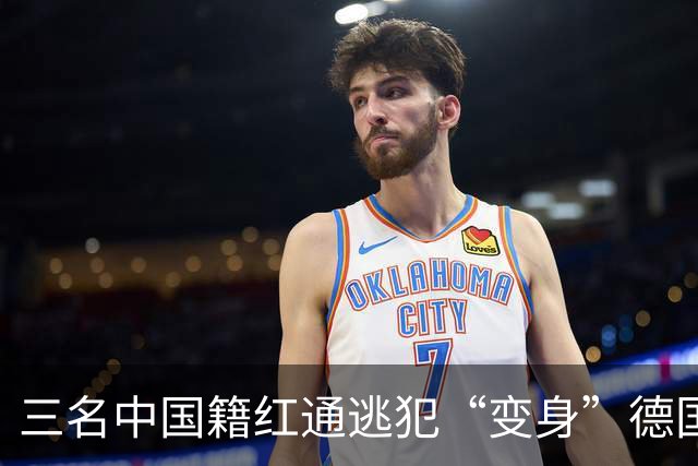 三名中国籍红通逃犯“变身”德国籍犹太三兄弟，上演德版“桃园三结义”