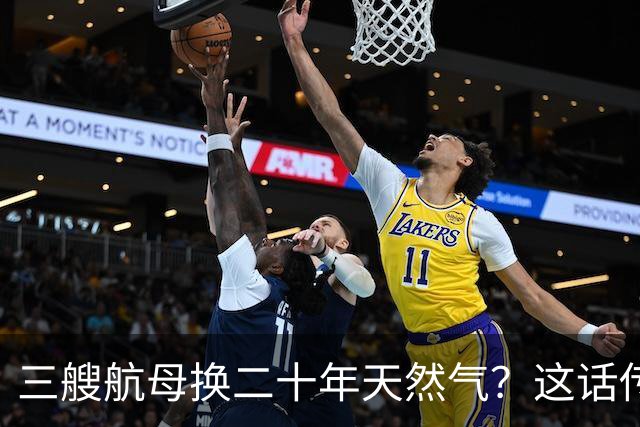三艘航母换二十年天然气？这话传得有鼻子有眼，可你细品