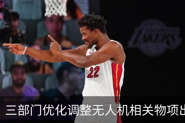 三部门优化调整无人机相关物项出口管制措施