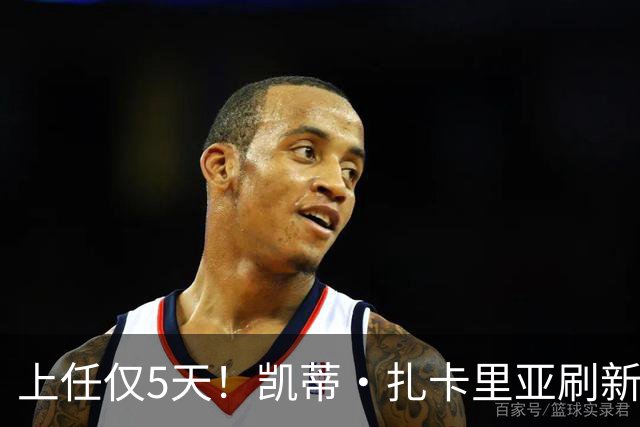上任仅5天！凯蒂·扎卡里亚刷新白宫新闻秘书最短任期纪录