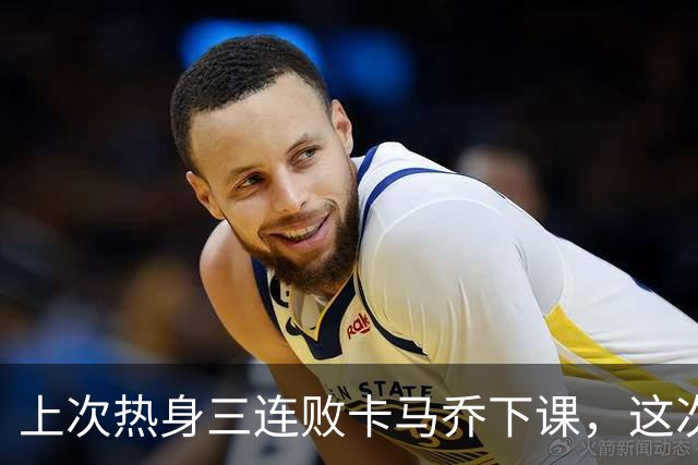 上次热身三连败卡马乔下课，这次的邵佳一该如何应对？