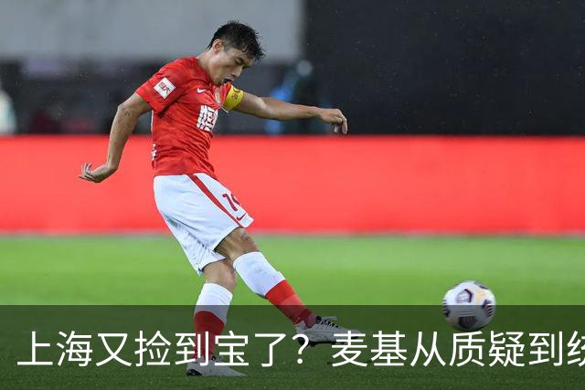 上海又捡到宝了？麦基从质疑到统治内线，这么下去内线实力暴涨！