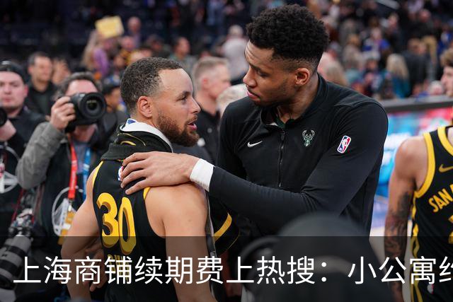 上海商铺续期费上热搜：小公寓约50万，陆家嘴商铺测算256万
