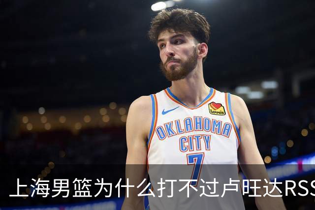 上海男篮为什么打不过卢旺达RSSB老虎？张镇麟说出原因，原来如此