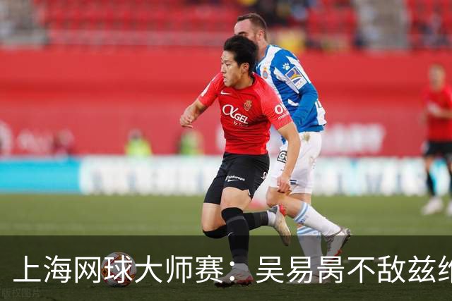 上海网球大师赛：吴易昺不敌兹维列夫止步第二轮