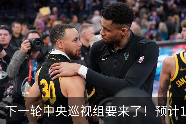 下一轮中央巡视组要来了！预计10月进驻，抓紧做好3项准备！