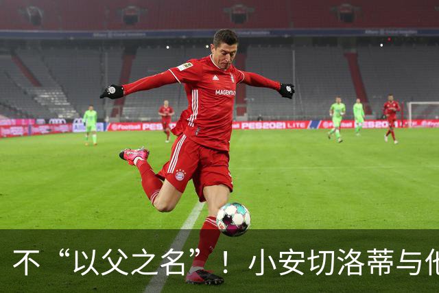 不“以父之名”！小安切洛蒂与他的里尔新时代