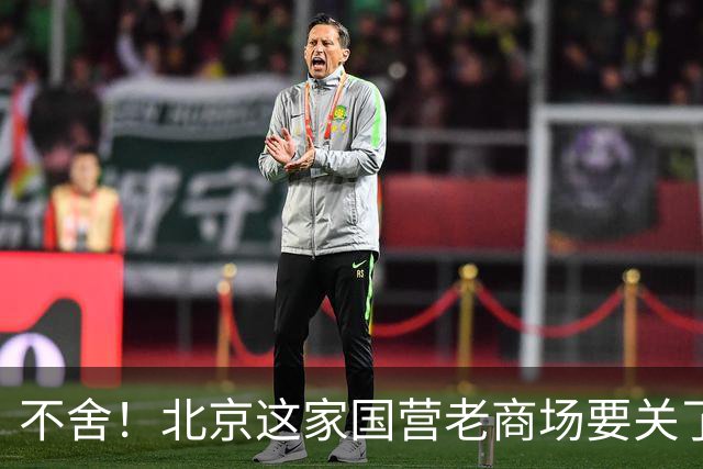 不舍！北京这家国营老商场要关了！