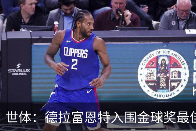 世体：德拉富恩特入围金球奖最佳男足教练五强，被视为最大热门