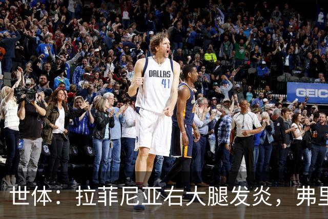 世体：拉菲尼亚右大腿发炎，弗里克正准备锋线替代人选
