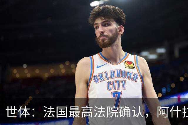 世体：法国最高法院确认，阿什拉夫将因强奸指控出庭受审
