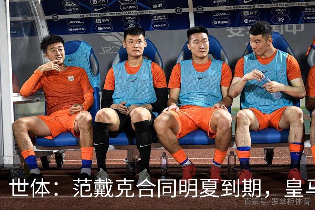 世体：范戴克合同明夏到期，皇马、米兰和迈阿密国际是潜在下家