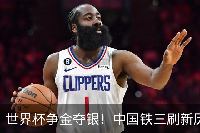 世界杯争金夺银！中国铁三刷新历史最好成绩