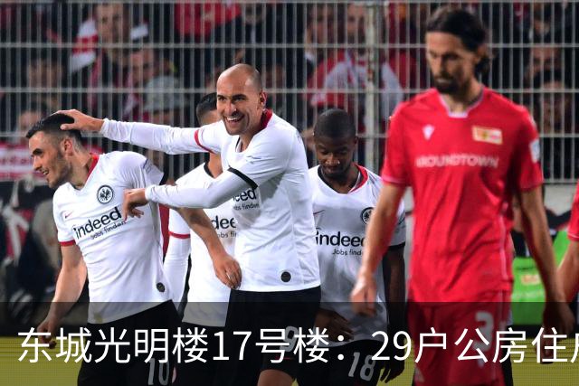东城光明楼17号楼：29户公房住户凑钱把楼拆了重建