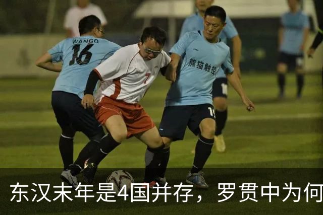 东汉末年是4国并存，罗贯中为何只写了三国？被抹去的那国很熟悉