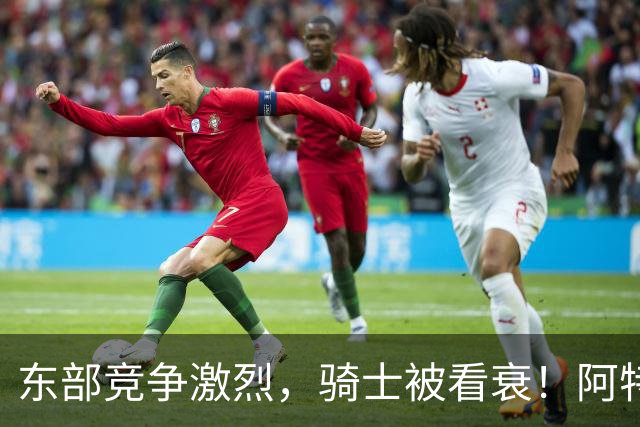 东部竞争激烈，骑士被看衰！阿特金森该变阵了，哈登更适合打替补