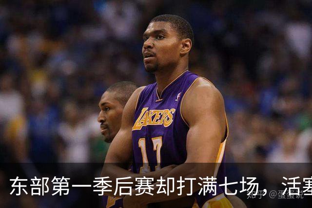 东部第一季后赛却打满七场，活塞揭幕战迎全新凯尔特人
