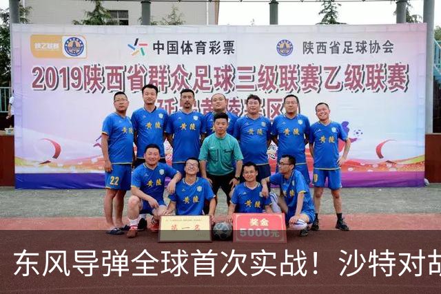东风导弹全球首次实战！沙特对胡塞武装动用DF-15，释放了什么信号？