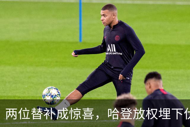 两位替补成惊喜，哈登放权埋下伏笔！骑士新赛季有望成东部魔王